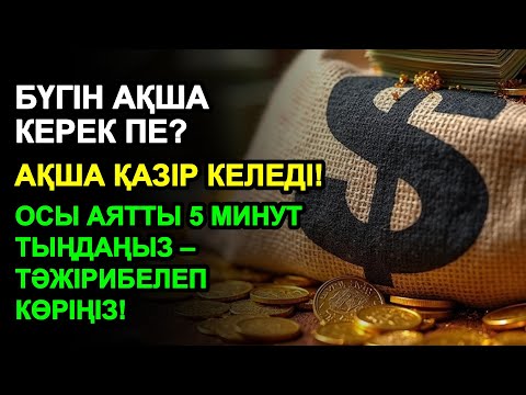 Видео: 5 минуттан кейін сізге көп ақша келеді || Ақша тартатын сүре – Құрандағы ең қуатты дұға