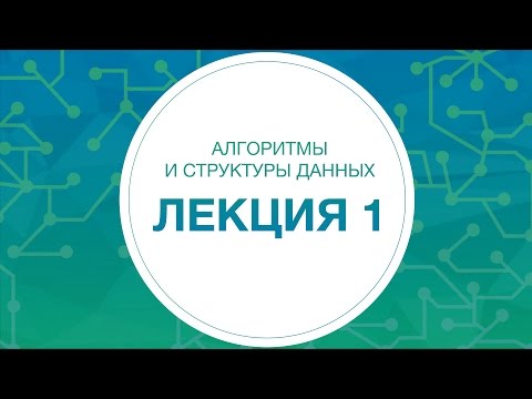 Видео: 1. Алгоритмы и структуры данных. Введение