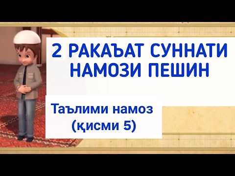 Видео: ТАРЗИ ХОНДАНИ НАМОЗ (қисми 5) ترز خواندن نماز