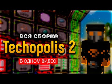 Видео: Я ПРОШЕЛ ВСЮ СБОРКУ TechnoPolis2 В ОДНОМ ВИДЕО | Выживание в Майнкрафт с МОДАМИ!