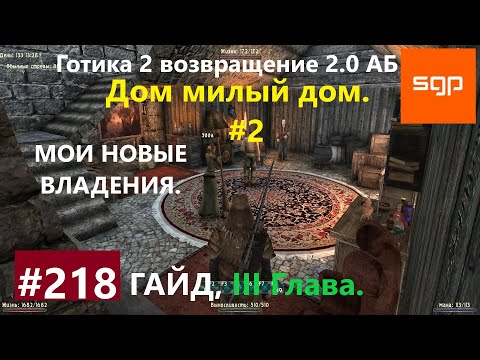 Видео: #218 МОИ НОВЫЕ ВЛАДЕНИЯ. Готика 2 возвращение 2.0 АБ 2020, ВСЕ КВЕСТЫ, СОВЕТЫ, СЕКРЕТЫ, Сантей.