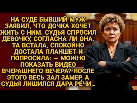Видео: В суде дочка достала планшет: «можно видео вчерашнего вечера?» — зал замер...