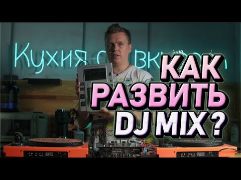 Видео: Как развить DJ mix, фишки профессионалов диджеинга