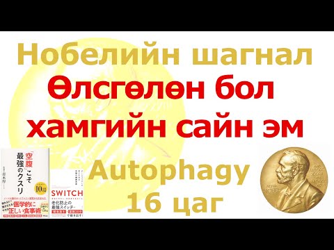 Видео: Өлсгөлөн бол хамгийн сайн эм- Нобелийн шагнал хүртсэн Autophagy гээд...