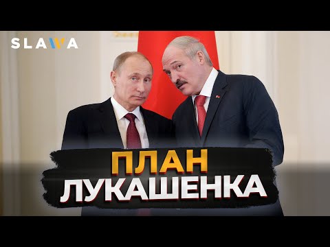 Видео: Як Лукашенко зрадив Білорусь заради дружби з Путіним