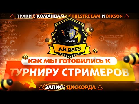 Видео: КАК Я СОЗДАЛ КОМАНДУ К ТУРНИРУ СТРИМЕРОВ по MOBILE LEGENDS 2024