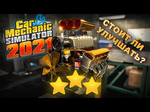 Видео: Создание 3-х ЗВЕЗДОЧНОГО двигателя  - Car Mechanic Simulator 2021 - Есть ли разница с улучшением?