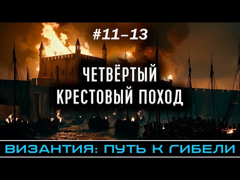 Видео: Четвёртый Крестовый поход (все части) - Византия: путь к гибели | @FlashPointHx Translation