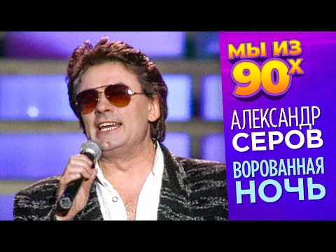 Видео: Александр Серов - Ворованная ночь - Песня года 1996 @мыиз90х