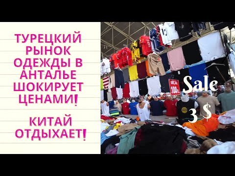 Видео: Брендовые вещи в Анталье по ценам ниже, чем в магазине. #турция #одеждаизтурции #одежда