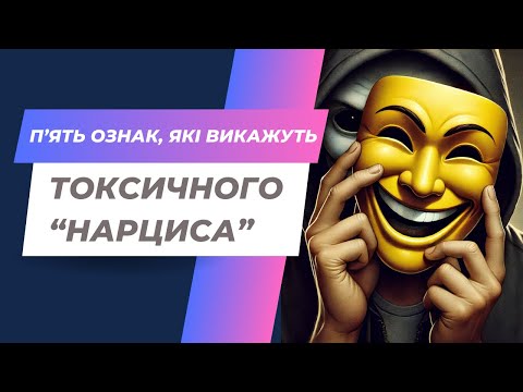Видео: 5 ознак, які викажуть токсичного нарциса під час розмови