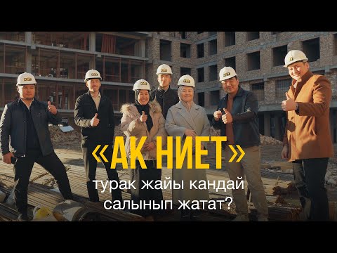 Видео: «АК НИЕТ» турак жайы кандай салынып жатат?