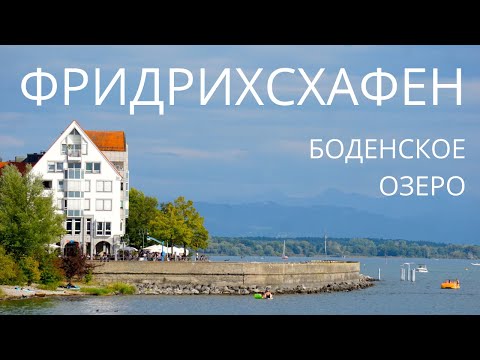 Видео: Что посмотреть в Фридрихсхафене? / Боденское озеро / Юг Германии