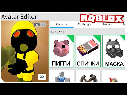 Видео: КАК СТАТЬ ПИГГИ ПОДЖИГАТЕЛЕМ В РОБЛОКС ??? | Roblox | Роблоксер Альберт