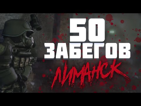 Видео: 50 СОЛО ЗАБЕГОВ В ЛИМАНСК! СКРАФТИЛ ДОБЫТЧИК? | STALCRAFT