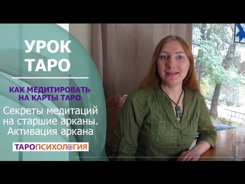 Видео: Как медитировать на карты Таро