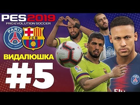 Видео: 🔥Карьера за BARCELONA #5 ЛЧ VS PSG💥ВИДАЛЮШКА🥳 ✪ PES 2019 ✪