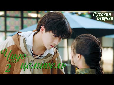 Видео: Чудо-целитель 2 серия (русская озвучка) дорама, Prodigy Healer
