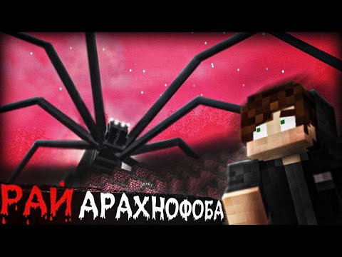 Видео: ГИГАНТСКИЙ ПАУК ОХОТИТСЯ НА МЕНЯ! | Хоррор мод "Arthropod Phobia" | Майнкрафт