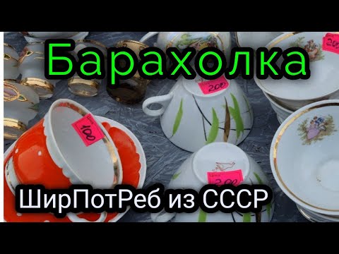 Видео: 7 янв.2023г. БАРАХОЛКА Киев. ШИРПОТРЕБ из СССР. Покупаю, я ЧУДАЧКА.