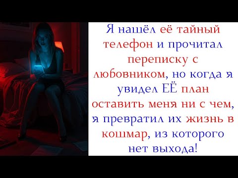 Видео: Нашёл ЕЁ ТАЙНЫЙ ТЕЛЕФОН и УСТРОИЛ ЖЕСТОКУЮ МЕСТЬ: Правда, Которая Уничтожила ВСЁ!