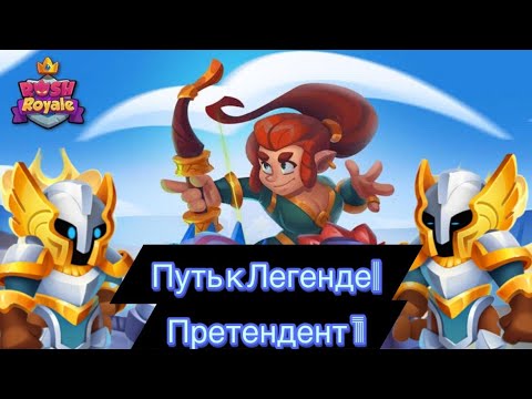 Видео: RUSH ROYALE: ПУТЬ К ЛЕГЕНДЕ: ПРЕТЕНДЕНТ 1 ,26.0