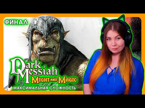 Видео: #shorts DARK MESSIAH OF MIGHT AND MAGIC | НА МАКСИМАЛЬНОЙ СЛОЖНОСТИ ФИНАЛ