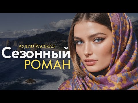 Видео: "СЕЗОННЫЙ РОМАН" Аудио рассказ для самых искушенных слушателей. История.
