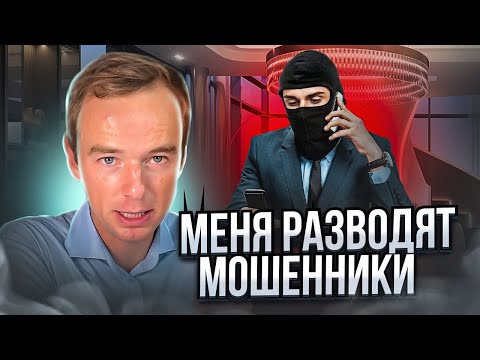 Видео: Сбербанк мошенники. Звонят мошенники. Мошенники банк. Владимир Якуба.