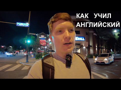 Видео: Учи Английский язык Для Себя