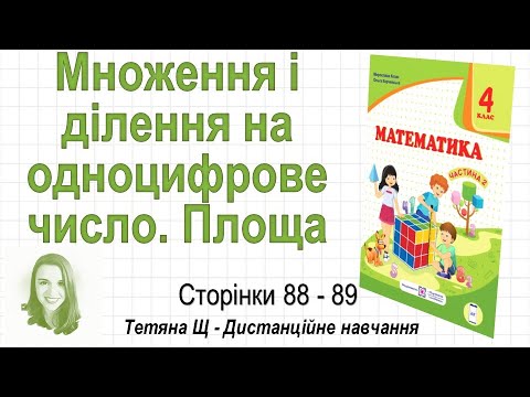 Видео: Множення і ділення на одноцифрове число. Площа (ст. 88-89). Математика 4 кл (Ч2), Козак, Корчевська