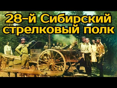 Видео: 28-й Сибирский стрелковый полк.