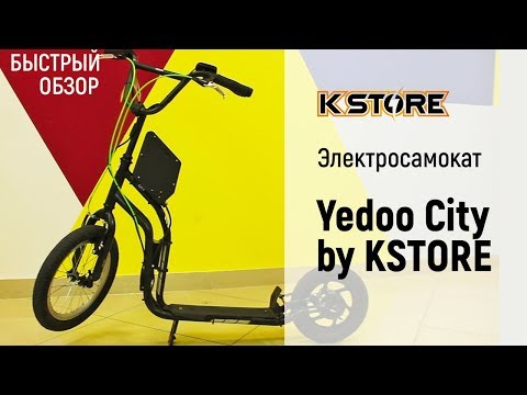 Видео: Быстрый обзор электросамоката Yedoo City by KSTORE