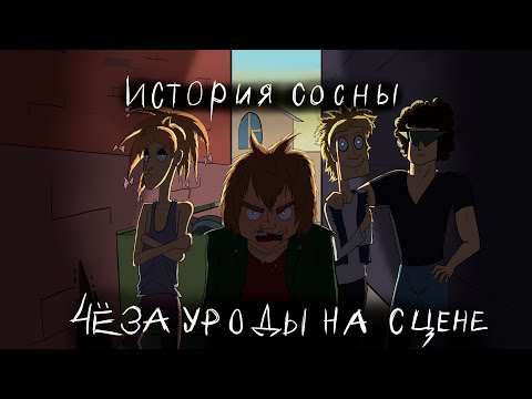 Видео: Metal Family / ЧёЗаУродыНаСцене - История сосны (Фан анимация)