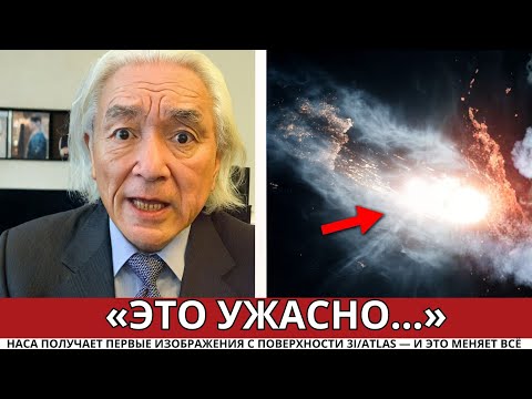 Видео: 3I/ATLAS направил МОЩНЫЙ луч света на Землю... | Митио Каку
