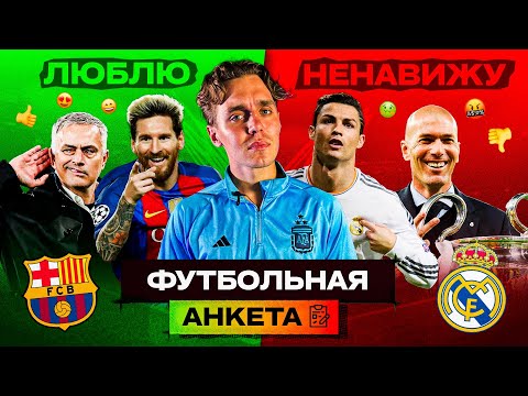 Видео: КОГО НЕНАВИДИТ АРТПО? // ФУТБОЛЬНАЯ АНКЕТА #1