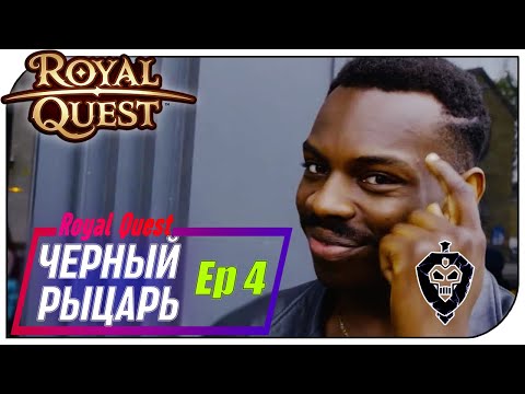 Видео: Royal Quest - Чёрный рыцарь Ep4 (Первая РЫЖКА и ТОП шмот)