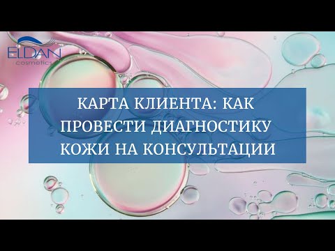 Видео: КАРТА КЛИЕНТА: КАК ПРОВЕСТИ ДИАГНОСТИКУ КОЖИ НА КОНСУЛЬТАЦИИ