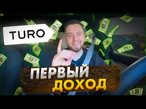 Видео: Сколько я зарабатываю на Turo? Лёгкие деньги? Результат за первый месяц