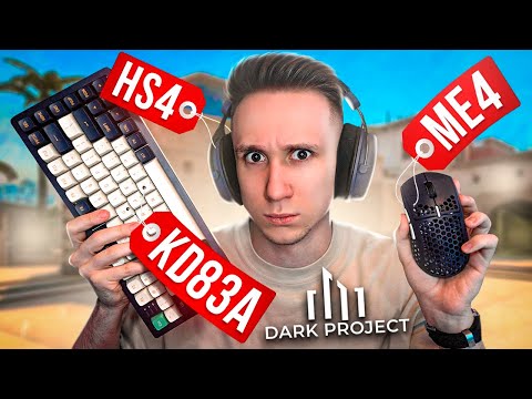 Видео: Dark Project – ХУДШИЕ ДЕВАЙСЫ ДЛЯ CS:GO ?