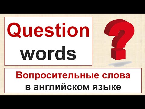 Видео: Question Words - ВОПРОСИТЕЛЬНЫЕ СЛОВА в английском языке