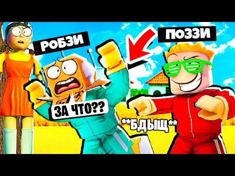 Видео: МЕНЯ ПРЕДАЛ МОЙ ДРУГ В ИГРЫ КАЛЬМАРА РОБЛОКС! РОБЗИ и ПОЗЗИ ROBLOX SQUID GAME
