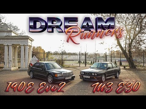 Видео: DreamRunners. Mercedes-Benz 190E 2.5-16 Evo 2 и BMW M3 E30. Наследие DTM.