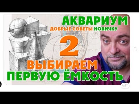 Видео: Аквариум. Выбираем первую ёмкость. Добрые советы новичку.