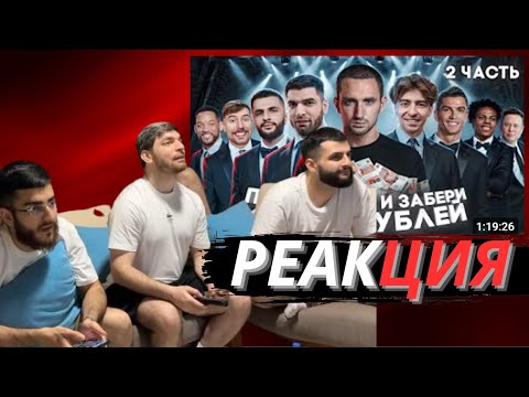 Видео: RAVSHANN, STEEL, RENATKO И DEDADAM СМОТРЯТ ЛИТВИНА lОхота На Звезд 2 Литвин и Равшан vs Сэм и Егорик