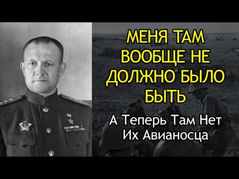 Видео: Секретный Удар СССР: Как Один Пилот Уничтожил Авианосец, О Котором Молчали 50 Лет