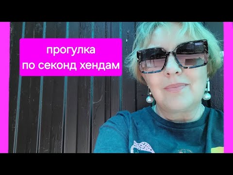 Видео: Прогулка по секонд хендам Зеленограда.