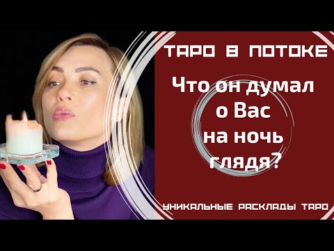 Видео: Что он думал о Вас на ночь глядя?