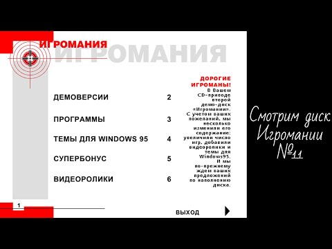 Видео: Смотрим диск Игромании №11