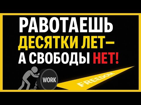 Видео: Почему 8 из 10 людей работают всю жизнь, но так и не становятся богатыми